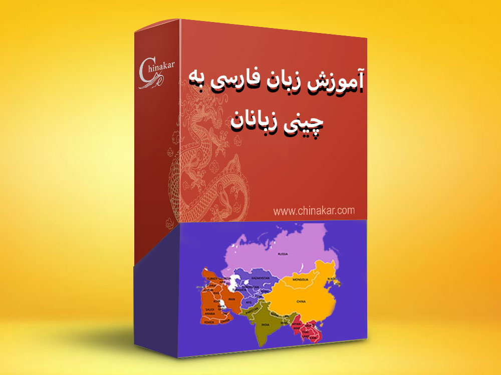 آموزش فارسی به چینی زبانان