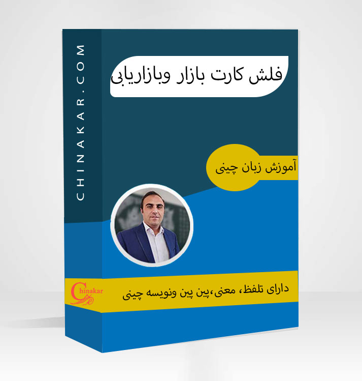 فلش کارت بازار و بازاریابی