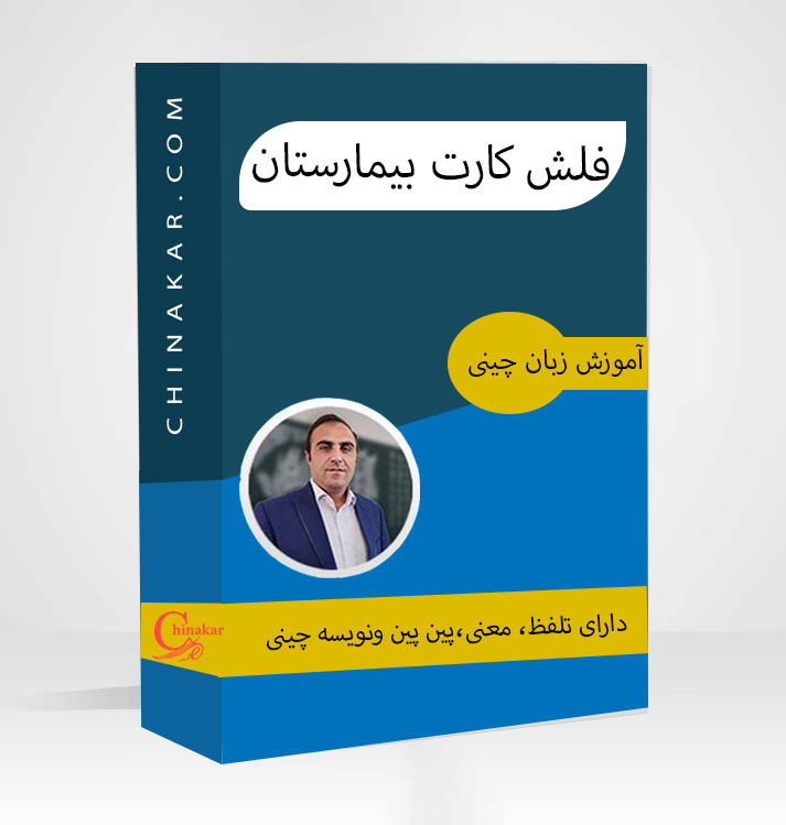 فلش کارت بیمارستان