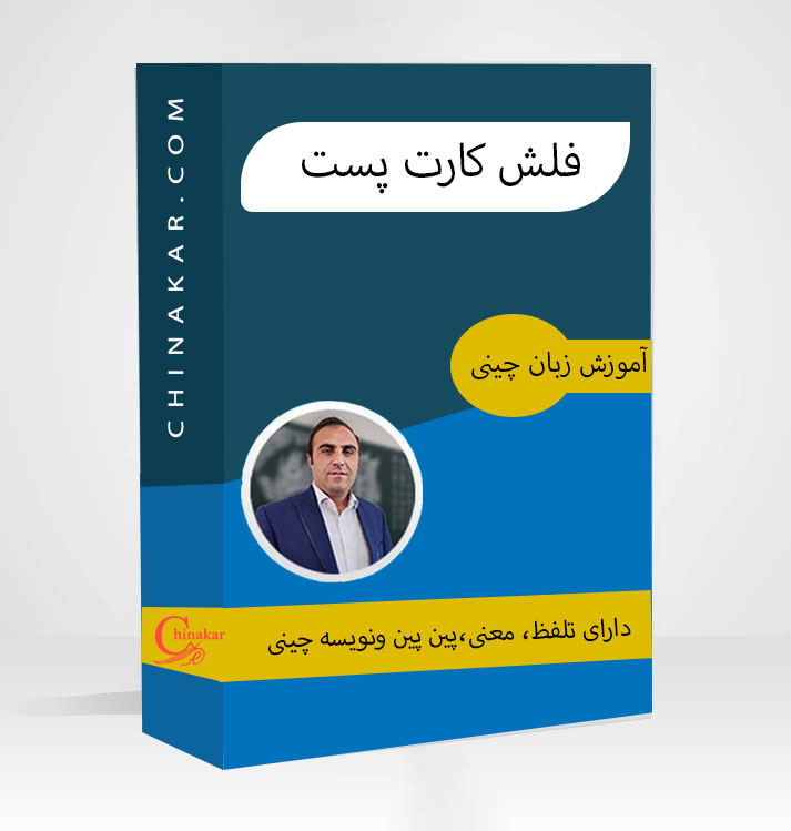 فلش کارت پست