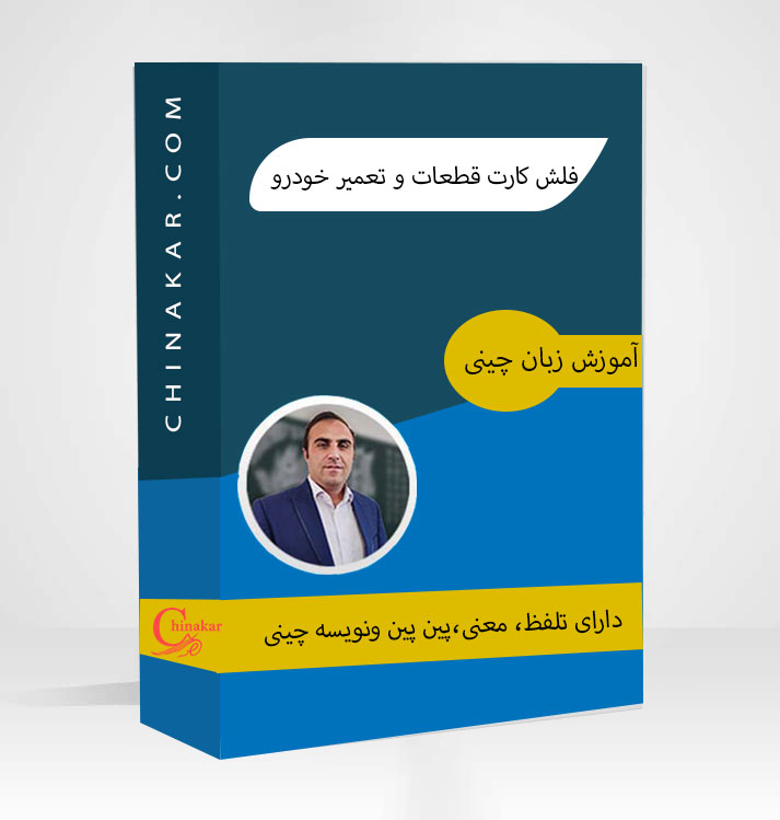 فلش کارت قطعات و تعمیرات خودرو